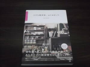 送料140円　小さな雑貨屋、はじめました　竹村真奈　起業　開業　開店　経営　副業