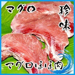 業務用　天然マグロ ほほ肉　１枚約100-150g前後　稀少　約3ｋｇ