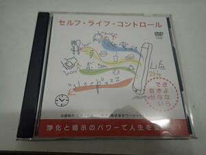 『B28B1』セルフ・ライフ・コントロール　DVD 浄化と暗示のパワーで人生を変える　人生上昇塾　安達正純