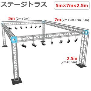 トラスセット ステージトラス 5×7×2.5m 軽量 アルミ 高さ2.5ｍ|仮設 コンサート ステージ 野外イベント 展示会 店舗 装飾