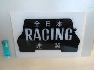 当時物　昭和レトロ　全日本RACING連名　暴走族　ヤンキー　旧車　バイク　車　飾り　雑貨　検看板　ビンテージ