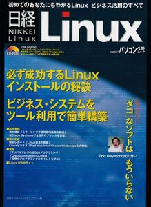 日経 BP パソコン ベスト ムック『はじめてのあなたにもわかる Linux ビジネス活用のすべて』（付録CD-ROM2枚組付）【日経BP社】