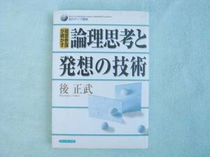 論理思考と発想の技術　後正武　プレジデント社