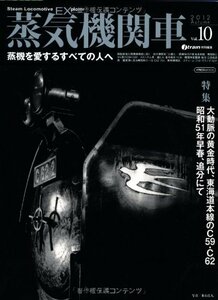 【中古】 蒸気機関車EX (エクスプローラ) Vol.10 【2012Autumn】 (蒸機を愛するすべての人へ)