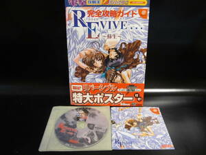  中古 ドリキャス　REVIVE…蘇生　箱無し　攻略本