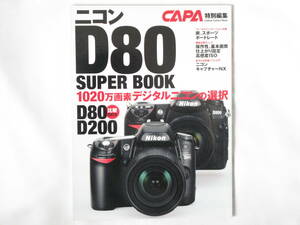 ニコンD80スーパーブック D80＆D200比較チェック1020万画素デジタルニコンの選択 フィールド実写インプレッション D80＆D200＆D2Xsチェック