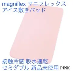 magniflex マニフレックス◇アイス敷きパッド セミダブル ピンク新品