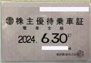東武鉄道株主優待証　定期券タイプ　6.30まで有効