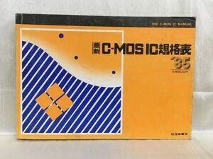 a02-12 / 最新C-MOSIC規格表　昭和60/6　CQ出版社 1985年