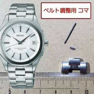 ベルト調整用部品 予備コマ SEIKO ドルチェ&エクセリーヌ 7B52-0AB0 用