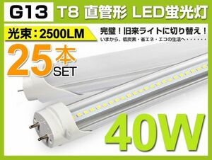 業界最高 送料込 25本セット! 2500lm 40W形相当 1200mm T8直管LED蛍光灯 120個素子 昼光色 6000K G13 照射角180° 税込 1年保証D02