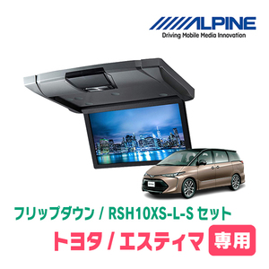 エスティマ(H19/6～R1/10・サンルーフ無)専用セット　アルパイン / RSH10XS-L-S+KTX-Y1003K　10.1インチ・フリップダウンモニター