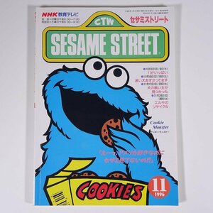 SESAME STREET セサミストリート 1996/11 NHK教育テレビ 雑誌 テキスト 教育番組 英語 英会話 迷い犬あずかってます ほか