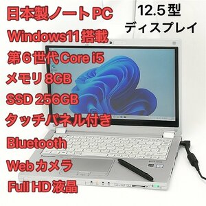 1円～ 日本製 タッチパネル ノートパソコン Panasonic CF-MX5PFDVS 中古良品 フルHD 12.5型 第6世代i5 8GB 高速SSD 無線 Windows11 Office