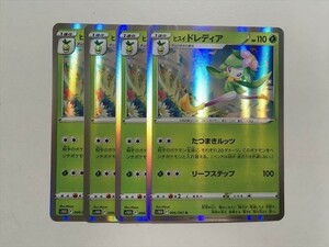 Y200【ポケモン カード】ヒスイドレディア S10D 006/067 R 4枚セット 即決