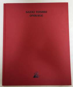 希少本 貴重 直筆サイン入り 初版 画集「 佐伯俊男 Onikage 」Saeki Toshio 絶版 画集 Last Gasp 2010年刊行 限定 ハードカバー