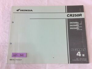 CR250R ME03 4版 ホンダ パーツリスト パーツカタログ 送料無料