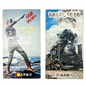 ▲仮面ライダー 三井のお楽しみ貯金帳 三井銀行/協和ものしり貯金帳 協和銀行★24