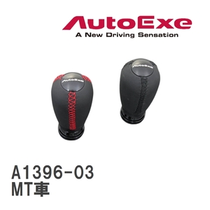 【AutoExe/オートエグゼ】 シフトノブ（本革） ステッチカラーレッド マツダ MT車 [A1396-03]