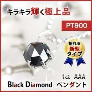 新品PT900 ブラックダイヤモンド 1ct 揺れるペンダントネックレス　AAA　レディース＆メンズ　ジュエリー ギフト　誕生石　プレゼント