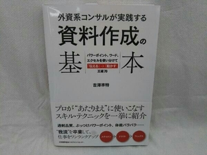 帯付き 外資系コンサルが実践する 資料作成の基本 吉澤準特