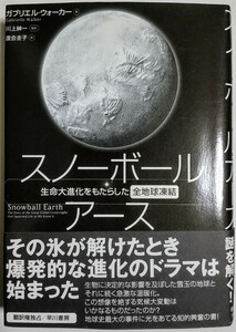 スノーボール・アース 生命大進化をもたらした全地球凍結／ガブリエル・ウォーカー (著), 川上紳一 (監修), 渡会圭子 (翻訳)