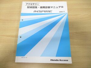 ●01)【同梱不可】HONDA アクセサリー 配線図集・故障診断マニュアル INSPIRE/整備書/ホンダ/インスパイア/DBA-UC1-120/A