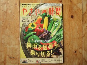 ※付録無し　NHK　趣味の園芸　やさいの時間 2019年6月7月　梅雨＆猛暑を乗り切る