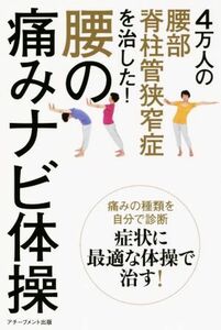 腰の痛みナビ体操 ４万人の腰部脊柱管狭窄症を治した！／銅冶英雄(著者)