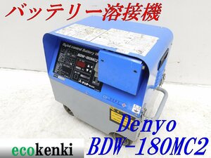 ★売切り！★DENYO バッテリー溶接機 BDW-180MC2★中古★T655【法人限定配送！個人宅不可】