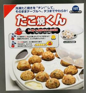 新品　たこ焼くん　16穴　電子レンジ専用　たこ焼トレー　冷凍たこ焼きあたため専用トレー