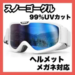 スキーゴーグル 紫外線　UVカット スノーゴーグル スノボ　メガネ対応　全天候