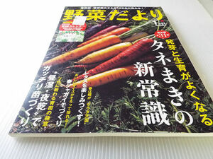 野菜だより 2019年1 新春号 発芽と生育がよくなる タネまきの新常識