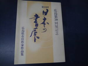 P2308H2　広島第30回展記念　第33回　日本の書展　広島県在住作家作品集　2005