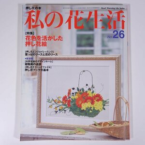 押し花の本 私の花生活 No.26 2005/9 日本ヴォーグ社 雑誌 特集・花色を活かした押し花絵 ほか