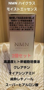 2個セットNMN　高級美容液高濃度ヒト幹細胞培養液 NMN モイストエッセンス