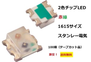 スタンレー電気　BRPG1211C チップ2色LED　赤緑　1615サイズ　700個-[ BOX5②/700個]