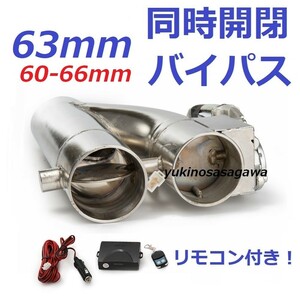 63mm 同時開閉! マフラー可変電動バルブバイパス リモコン付き Z33 Z34 Y50フーガ M35 ★ V36 NV350キャラバン エルグランド Y51 R33S14