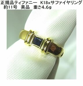 1円から☆正規品TIFFANY&Co. ティファニー K18YG イエローゴールド リング 重さ4.6ｇサファイア スクエア 一粒 指輪