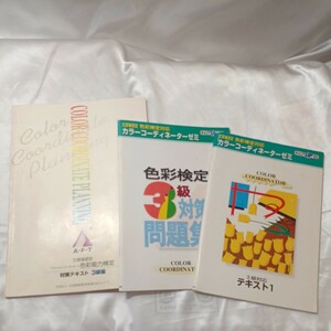 zaa-460♪カラーコーディネーターゼミ　色彩検定3級対応テキスト1/3級対策問題集/対策参考書3級編　3冊セット　全国服飾連合会(1999年)　