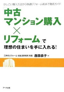 「中古マンション購入×リフォーム」で理想の住まいを手に入れる！ かしこい購入方法から快適リフォーム術まで徹底ガイド リフォームカレッ