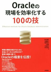 Ｏｒａｃｌｅの現場を効率化する１００の技／鈴木健吾(著者),玉置雄大(著者)