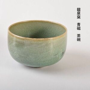 中国美術　龍泉窯　青磁　茶碗　袱紗付　時代箱　古玩　VFRP
