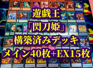 遊戯王 まとめ売り「閃刀姫」構築済デッキ40枚+EX15枚 レイ ロゼ アザレア ハヤテ ジーク シズク カイナ カガリ アーカス 閃刀機 閃刀術式