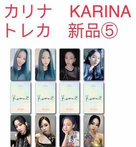 aespa エスパ　KARINA カリナ　トレカ　8枚セット　新品未開封⑤