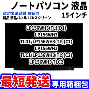 【最短発送】パソコン 液晶パネル LP156WH3(TL)(D1) LP156WH3 TLD1/LP156WH3(TL)(C1) 15.6インチ 高品質 LCD ディスプレイ 交換 D-065