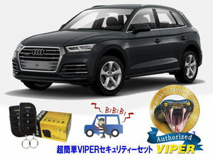 アウディ AUDI Q5　FY型　超簡単セキュリティーセット VIPER 3105V 安くて盗難防止 リレーアタック CANインベーダー対策