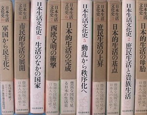 （全集）日本生活文化史 全10巻 河出書房新社