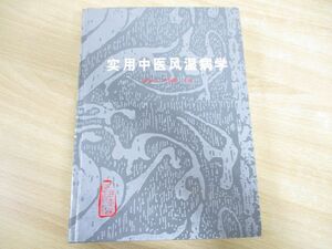 ▲01)【同梱不可】実用中医風湿病学/路志正/焦樹?/人民衛生出版社/1998年/中文書/中国語表記/東洋医学/A