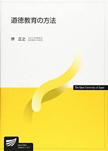 [A01452862]道徳教育の方法 (放送大学教材) [単行本] 堺 正之